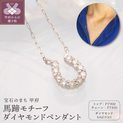 ふるさと納税 甲府市 PT900/PT850 0.1ct ダイヤモンド ペンダントネックレス　FHH-019839