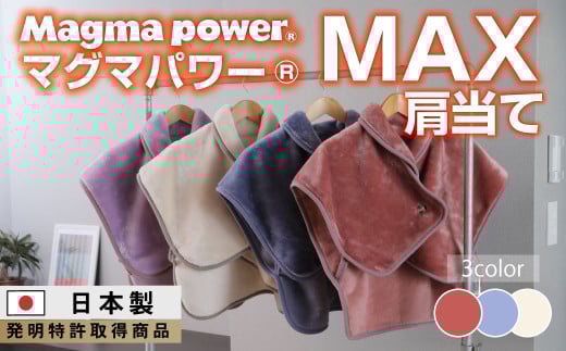 【アイボリー】マグマパワーMAX肩当て