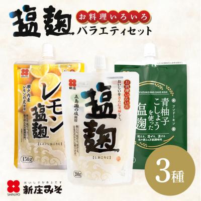 ふるさと納税 安芸高田市 塩麹 3種バラエティーセット[No5895-0773]