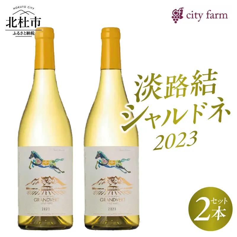 淡路結 シャルドネ 2023 2本セット  ワイン 白ワイン 淡路結 シャルドネ 2023 750ml 2本 白 国産ワイン 山梨県産 北杜市産 白州圃場 柑橘フルーツ アカシア 蜂蜜 ブドウ 記念日