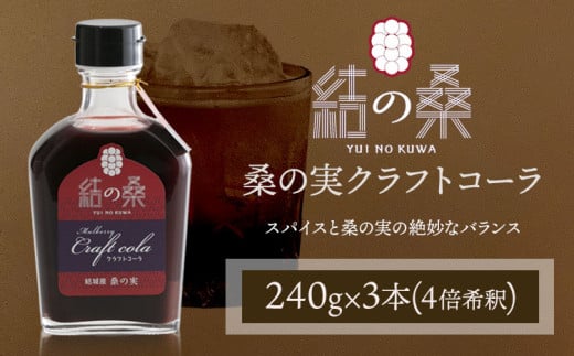 桑の実クラフトコーラ「結の桑」240g×3本 希釈用 株式会社モアビートプロモーション《30日以内に出荷予定(土日祝除く)》ベース マルベリー スパイス配合 シロップ アントシアニン 鉄分 カリウム 食物繊維