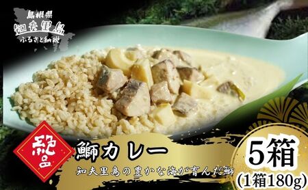 【漁師直送】知夫里島オリジナル鰤カレーセット 5食パック ココナッツ風味 隠岐 知夫里島 本格カレー グリーンカレー ぶり ブリ レトルト