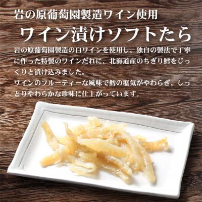 ふるさと納税 上越市 岩の原葡萄園製造ワイン使用 ワイン漬けソフトたら (500g×1袋) |  | 01