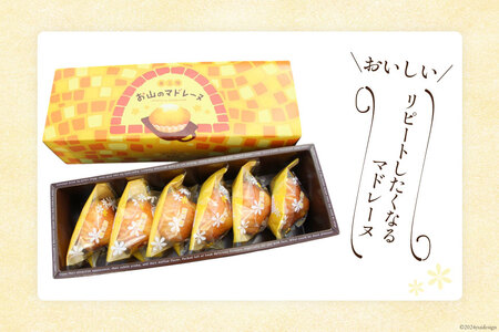 【TVで紹介！】 お山のマドレーヌ 6個入 [オーイング・K 宮城県 南三陸町 30bb0004] お菓子 マドレーヌ 洋菓子 焼き菓子 おかし おやつ スイーツ デザート 焼菓子 手土産 個包装