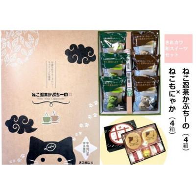 ふるさと納税 宇治田原町 《京の老舗》「ねこ忍茶かぷちーの」と「ねこもにゃか」お配りセット(各4箱)