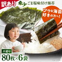 【ふるさと納税】【訳あり】ごま塩味付け海苔 八切り80枚×6袋（全形60枚分）※ギフト対応不可【丸良水産】[AKAB025]
