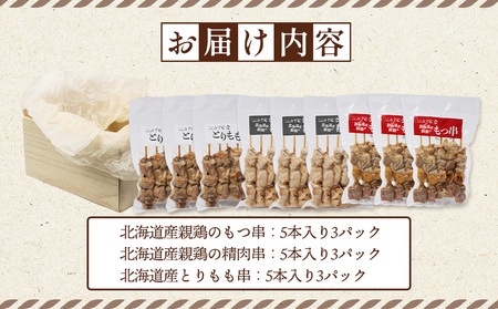 北海道産親鶏のもつ串×北海道産親鶏の精肉串×北海道産とりもも串セット（5本入り各3パック）【810020】