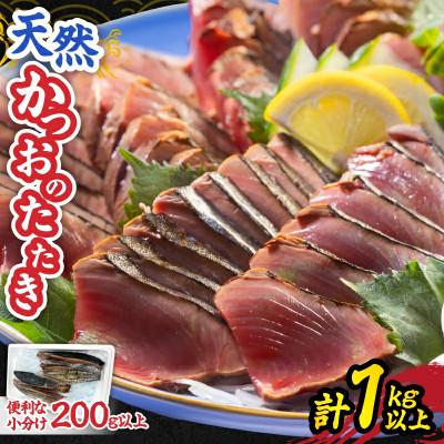 ふるさと納税 日南市 日南水揚げ天然かつおのたたき約1kg