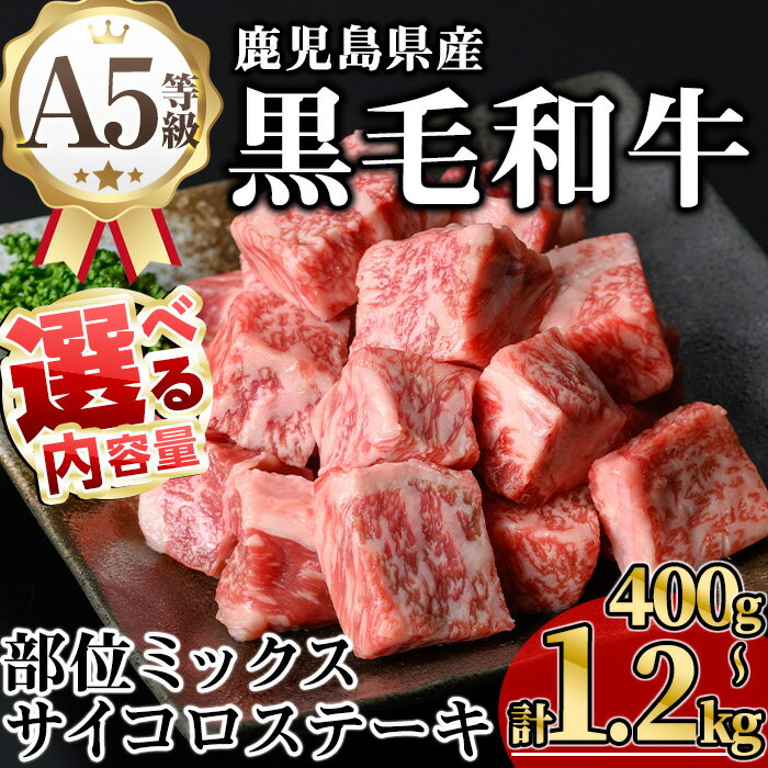 【ふるさと納税】＜内容量が選べる！＞鹿児島県産A5等級黒毛和牛サイコロステーキ (計400g～1.2kg) 国産 鹿児島県産 牛 黒毛和牛 A5 冷凍 サイコロステーキ ステーキ 焼肉 BBQ【KNOT】