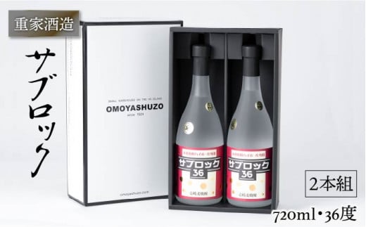 重家酒造 サブロック 720ml×2本（36度）《壱岐市》【ヤマグチ】[JCG042] 焼酎 お酒 むぎ焼酎 壱岐焼酎 本格焼酎 熟成 セット ギフト プレゼント 敬老の日 20000 20000円