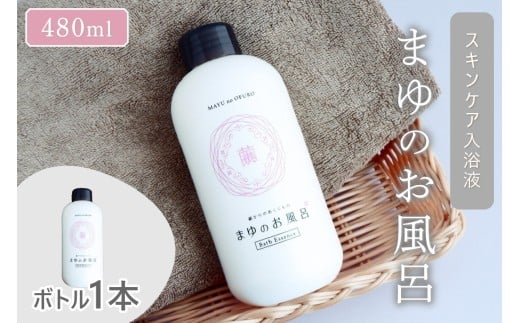 にごり湯【スキンケア入浴剤】「絹」から生まれたスキンケア入浴液「まゆのお風呂ボトル」【配送時期：父の日用6/19-21お届け】＜日用品・雑貨・入浴剤・お風呂・スキンケア・ボディケア 6000円＞　TA00066