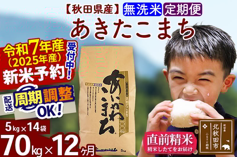
            ※令和7年産 新米予約※《定期便12ヶ月》秋田県産 あきたこまち 70kg【無洗米】(5kg小分け袋) 2025年産 お届け周期調整可能 隔月に調整OK お米 藤岡農産
          