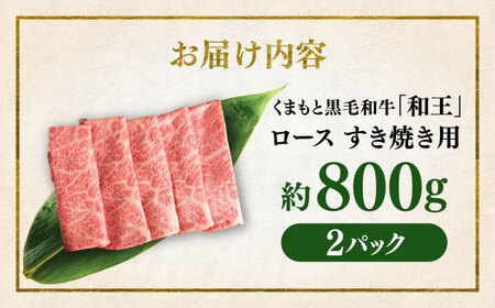 くまもと 黒毛和牛 和王 ロース すき焼き用 約800g（約400g×2P）ロースすき焼き[AYBR025]