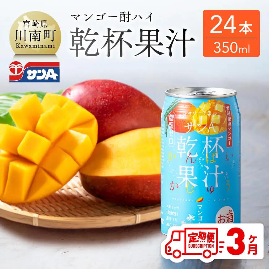 【3ヶ月定期便】サンA酎乾杯果汁「マンゴー酎ハイ」（350ml缶×24本）【酒 お酒 チューハイ アルコール飲料  アルコール マンゴー 全3回 定期便】