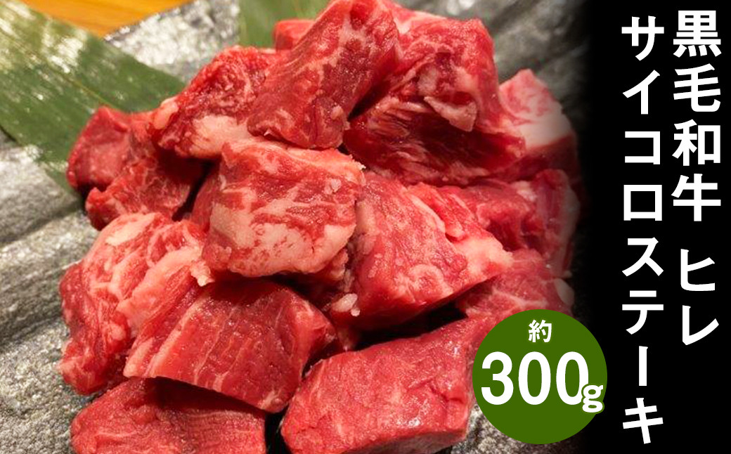
            黒毛和牛 ヒレサイコロステーキ 約300g 牛肉 ヒレ肉【90日以内に出荷予定（土日祝除く）】
          