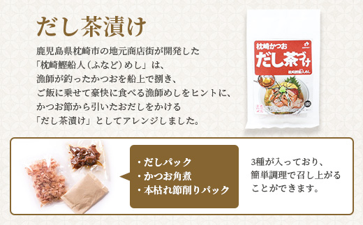 枕崎かつおだし茶づけセット 漁師めし ご当地グルメ かつお節 A3-238