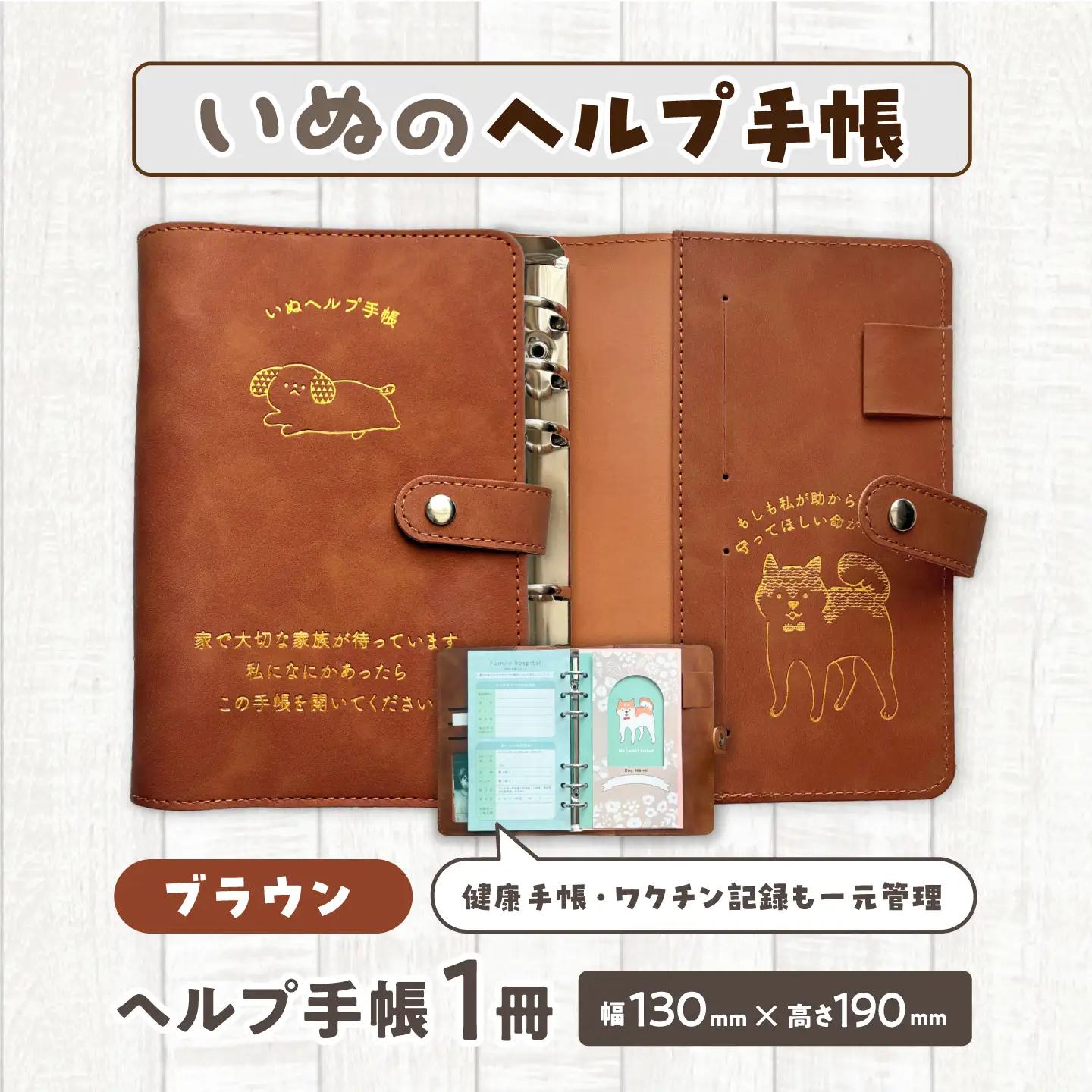 ヘルプ手帳（いぬ）【カラー：ブラウン】 手帳 ケース ペット 防災 岐阜市 / nancoco[ANKK008]