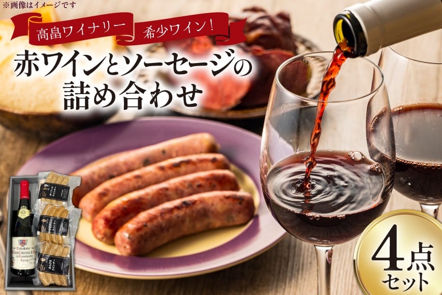 
            詰め合わせ 赤ワイン 750ml ソーセージ 3種 各110g 3点 計4点 セット [高畠町観光協会 山形県 高畠町 tk06ays670008] 赤ワイン 赤 わいん 酒 お酒 詰め合わせ あらびき チョリソー ガーリック ペッパー
          