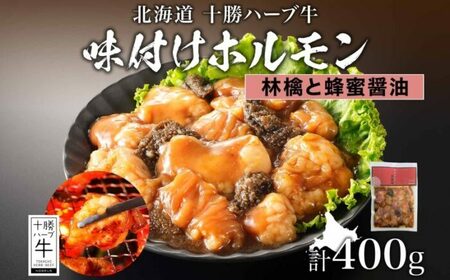 北海道 十勝ハーブ牛 味付けホルモン（林檎と蜂蜜醤油）200g×2パック ホルモン ホルモン ホルモン ホルモン[BEBB061]