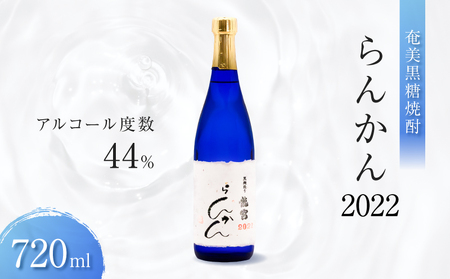 奄美 黒糖焼酎 「 らんかん 」 2022 A021-052 焼酎 酒 お酒 アルコール