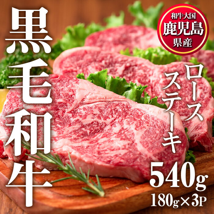 鹿児島県産黒毛和牛ロースステーキ(計540g・180g×3P)