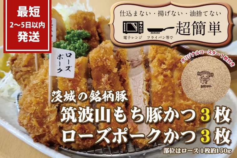 
            『最短2日から5日以内に発送！』茨城の銘柄豚2種　【ローズポーク3枚】　【筑波山もち豚3枚】(全てロースかつ)計900g【 cookfan とんかつレストラン クックファン 豚肉 国産 ブランド ロースカツ 水戸市】（BK-107）
          