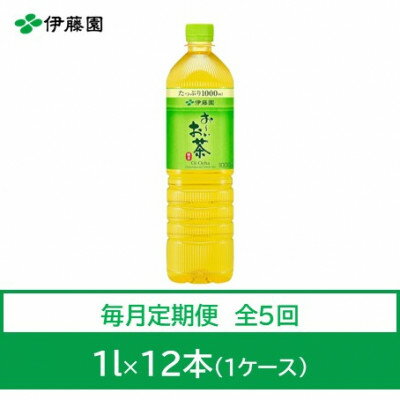 【ふるさと納税】【毎月定期便】おーいお茶　緑茶1L　12本全5回【4073627】