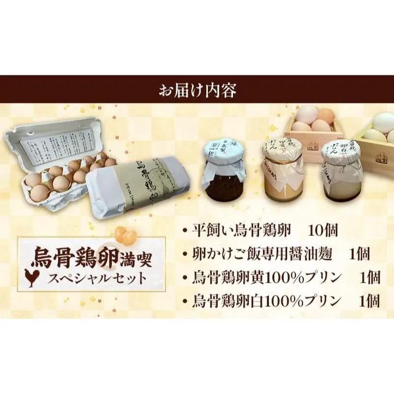 【烏骨鶏卵満喫スペシャルセット】平飼い烏骨鶏卵、卵かけご飯専用醤油麹、烏骨鶏卵黄100％プリン、卵白100％プリン たまご 生卵 タマゴ うこっけい 平飼い 醤油麹 プリン 森町 静岡県