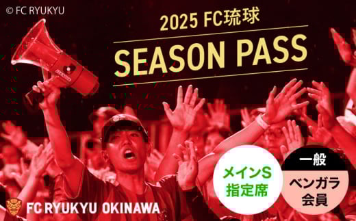 FC琉球 2025シーズンパス メインS指定席 一般 (ベンガラ会員ファンクラブ付き) サッカー Jリーグ スポーツ観戦 チケット FC琉球OKINAWA fc琉球 試合 fc琉球okinawa ワンタッチパス 先行入場 沖縄市 / 琉球フットボールクラブ株式会社 [BCBF006]