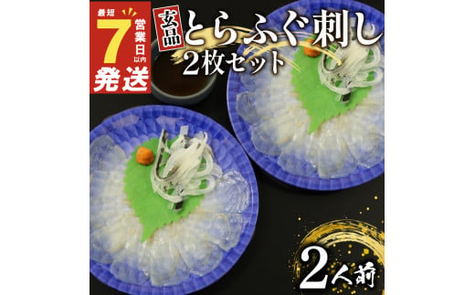 7営業日以内発送 ふぐ 刺身 2人前 冷凍 真空 解凍するだけ お手軽 とらふぐ てっさ 国産 フグ刺し 刺し身 河豚 高級 鮮魚 魚 魚介 新鮮 湯引き 家庭用 プレゼント 鍋 大阪府 松原市 限定 下関 に並ぶ 玄品ふぐ ふるさと納税ふぐ 2人前 冬 旬