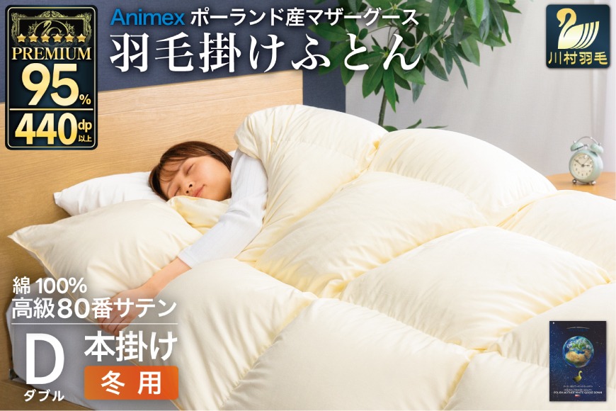 羽毛布団 本掛け ダブル マザーグースダウン 95％ ポーランド産 冬用 1.6kg 80番手 サテン 無地 アイボリー 綿100％ 布団 ふとん 羽毛 羽毛掛け布団 寝具 プレミアムゴールド 440dp [川村羽毛 山梨県 韮崎市 20745151]