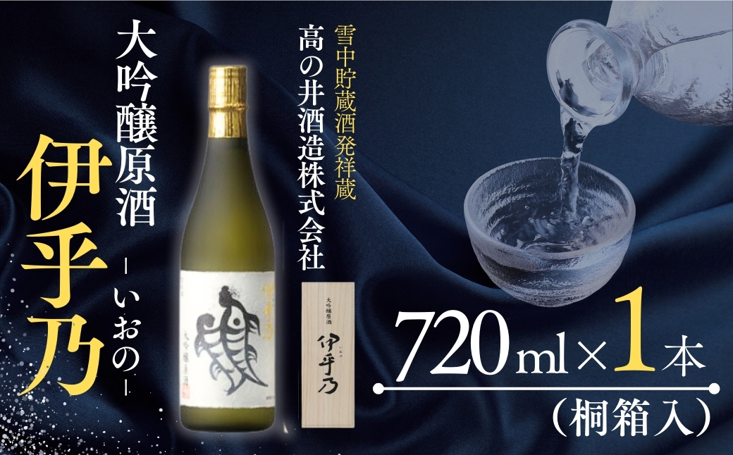 日本酒 伊乎乃(いおの) 大吟醸酒 720ml×1本 桐箱入 高の井酒造 【0002-0069-02】