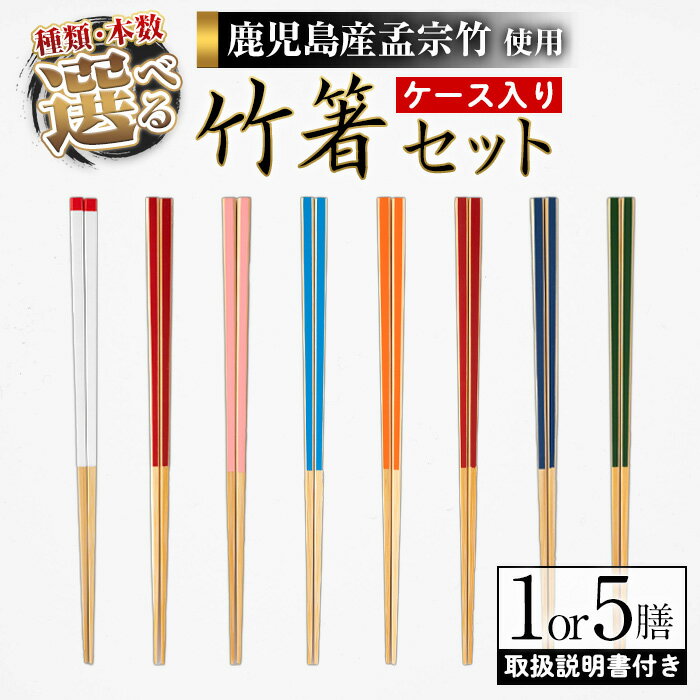 【ふるさと納税】＜色と竹の種類・本数が選べる＞竹箸23cm (1膳 / 5膳セット) 国産 日本製 鹿児島県 鹿児島 竹細工 竹箸 孟宗竹 竹 箸 SDGs 贈答品 プレゼント 贈り物 化粧箱 ギフト 【TAKE-i】