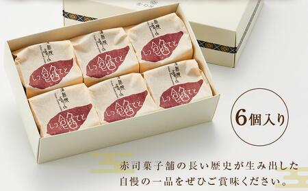 【父の日】【湯布院の定番土産 しっとりふわふわ】しっとり餡ぽてと 6個入り＜赤司菓子舗＞