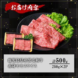 鹿児島県産A5等級黒毛和牛赤身モモスライス (計500g) 黒毛和牛 冷凍 モモスライス【KNOT】 A646