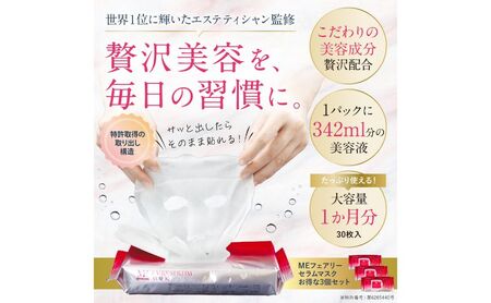美容液 MEフェアリーセラムマスク 3個セット オールインワン 美容成分 化粧水  乳液 クリーム 化粧下地 フェスマスク 美容 化粧品 コスメ 日用品 成田市 千葉県