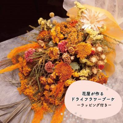ふるさと納税 和泉市 大阪府和泉市のお花屋さんが送るドライフラワースワッグ(ビタミンカラー系)　S　ギフト