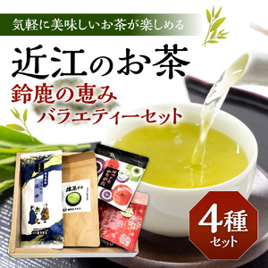 お茶 近江のお茶　鈴鹿の恵みバラエティーセット 茶葉 大人気お茶 人気お茶 絶品お茶 至高お茶 国産お茶 静岡県産お茶 滋賀県お茶 お中元お茶 ギフトお茶 お歳暮お茶 贈答用お茶 飲料お茶 備蓄お茶 