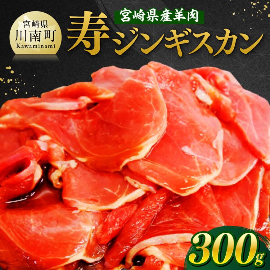 【ふるさと納税】※レビューキャンペーン※宮崎県産羊肉　寿ジンギスカン300g - 肉 羊肉 国産 九州産 川南町産 ジンギスカン 羊 ひつじ 味付き 焼肉 バーベキュー BBQ 宮崎県 川南町 送料無料 D11903