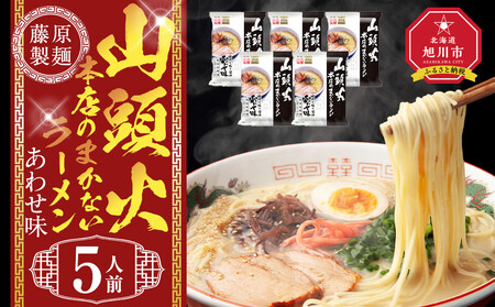山頭火本店のまかないラーメンあわせ味 5人前 ｜ ラーメン ラーメン ラーメン ラーメン ラーメン  _05249