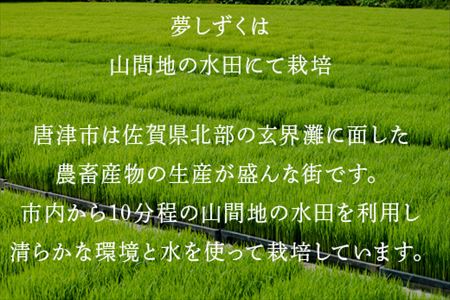 米の食味ランキング3年連続「特A」評価！ 唐津産特別栽培 夢しずく 5kg