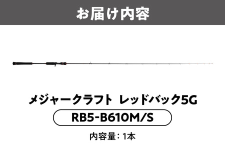 【エサ一番】メジャークラフト　レッドバック５　GRB5-B610M/S【鯛ラバロッド 真鯛釣り竿 ディープエリア釣り 高感度ロッド トルクフル釣り竿 鯛釣り用品 マダイ専用ロッド 瀬戸内海釣り 釣り竿
