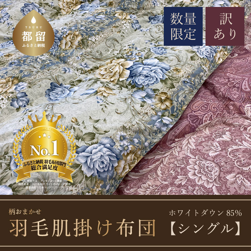 【数量限定・訳あり】羽毛肌掛けふとん　シングル　ホワイトダウン８５％使用　【柄お任せ】