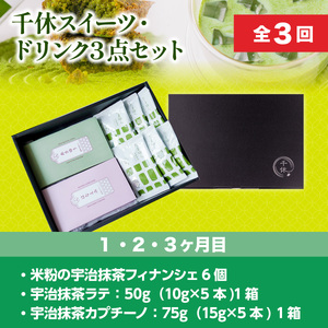 定期便全3回 全3回お届け！千休スイーツ・ドリンク3点セット CM27