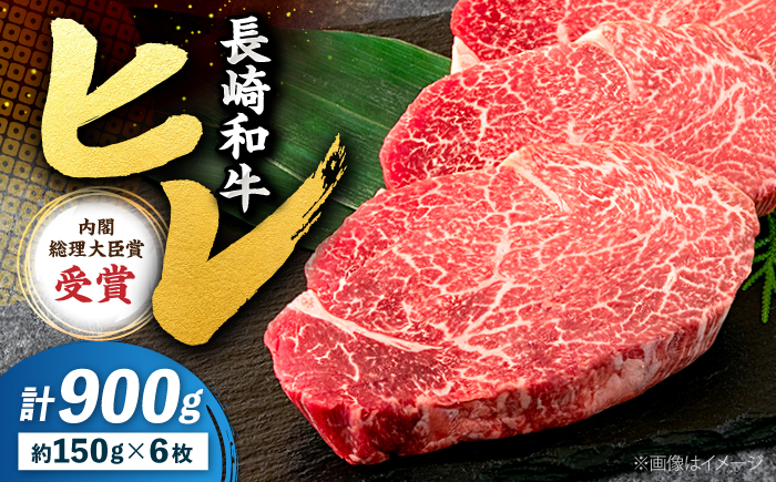 ヒレ ステーキ 長崎和牛 約900g（6枚） ＜株式会社 黒牛＞ [CBA003] ヒレステーキ ヒレ ひれ ステーキ ヒレ肉 すてーき 和牛 長崎和牛