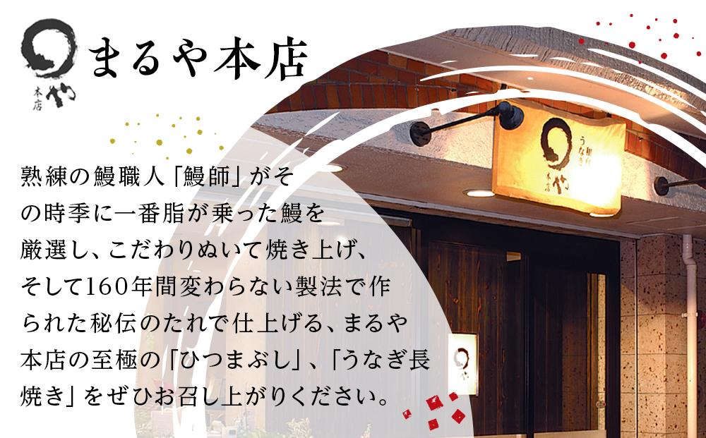 ひつまぶし店『まるや本店』名古屋うなぎづくしセット【うなぎ 鰻 魚介類 水産 食品 人気 おすすめ ギフト 冷凍 温めるだけ お土産 愛知県 長久手市 】