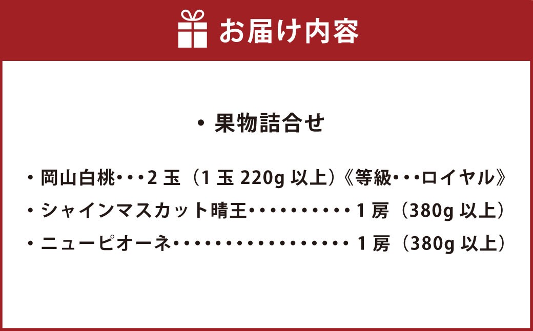 岡山白桃2玉（ロイヤル1玉220g以上）シャインマスカット（晴王）1房（1房380g以上）ニューピオーネ1房（1房380g以上）