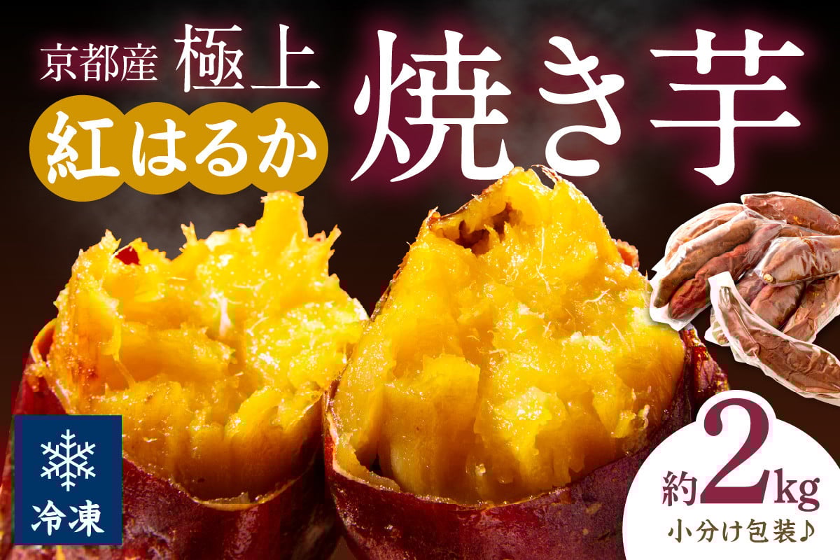 
                  【訳あり】京の味覚「京都産極上紅はるか」の冷凍焼き芋2kg　ST00056～ST00056_12
                
