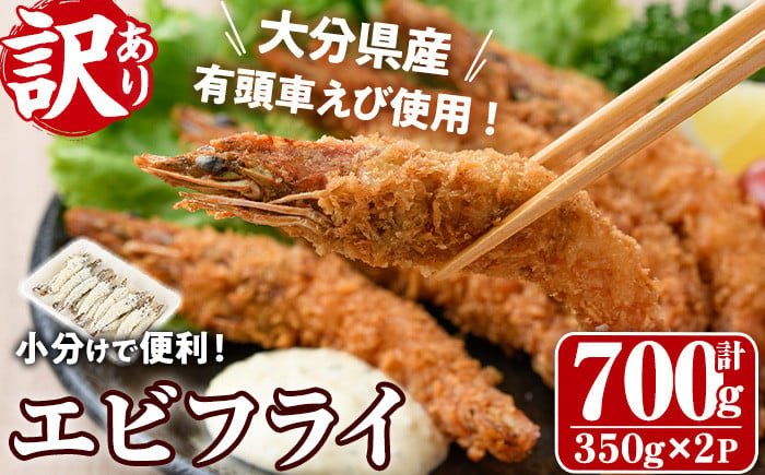 
＜訳あり・不揃い＞大分県産有頭車エビフライ(計700g・350g×2P)海老 えび えびフライ 簡単 惣菜 お弁当 おかず おつまみ 揚げるだけ【105800500】【大関食品】
