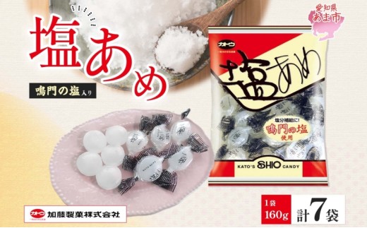 加藤製菓 塩飴 160g×7袋 飴 あめ キャンデイー 個包装 国産 日本産 素材の味 素材 塩 ソルトキャンディー 優しい味わい 持ち歩き お取り寄せ 送料無料 愛知県 あま市